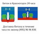 Бетон. раствор, доставка круглосуточно