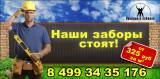 Наши заборы стоят!