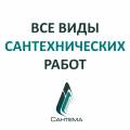 Все виды сантехнических работ - Сантема