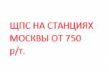 ШПС  По ГОСТ 31424-2010 На Москве от  750р/т.